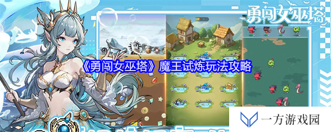 详细阅读:勇闯女巫塔魔王试炼,这波操作稳了! 勇闯女巫塔魔王试炼,这波操作稳了!