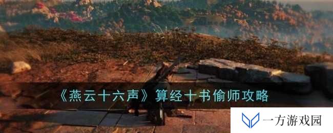 《燕云十六声》算经十书偷师秘籍，助你成为江湖最靓的崽！