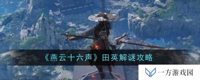 《燕云十六声》田英解谜全攻略，让你秒变“解题小能手”！