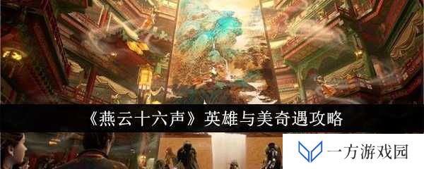 《燕云十六声》英雄奇遇记：解锁美人攻略，助你成为江湖最靓的崽！