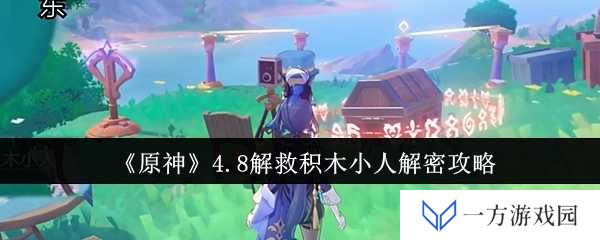 《原神》4.8版本“拯救积木小人”大挑战，你也能成“解密大师”！