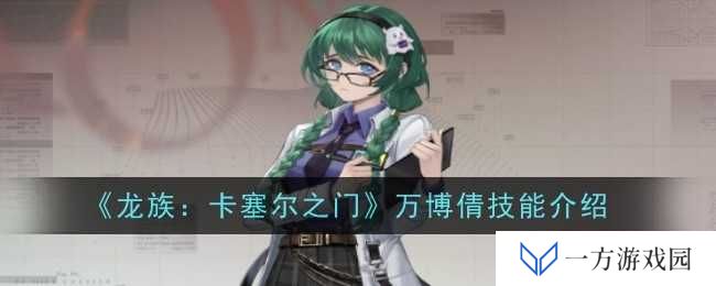 《龙族：卡塞尔之门》万博倩技能全解析，让你秒变“技能达人”！