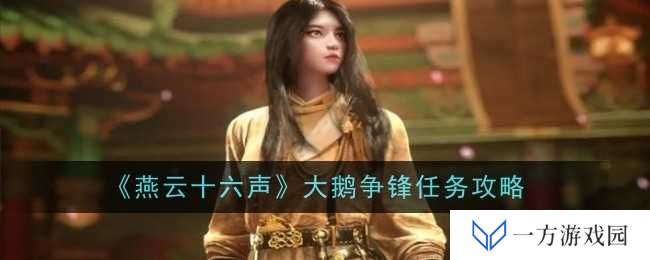 《燕云十六声》大鹅争锋任务全攻略，让你秒变“鹅界顶流”！