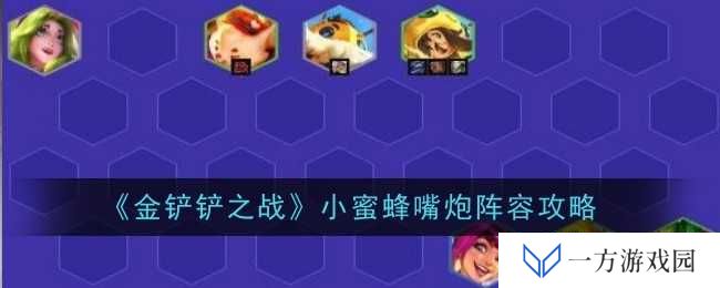 《金铲铲之战》小蜜蜂嘴炮阵容火了！你也来当“嘴强王者”吗？