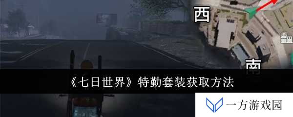 《七日世界》特勤套装攻略来袭，元气满满迎接挑战不设限！