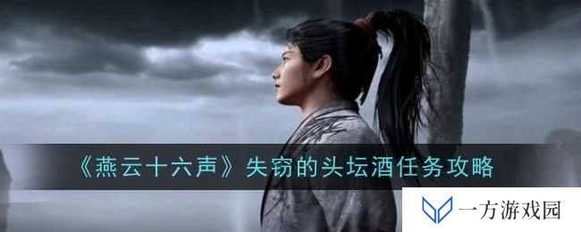 《燕云十六声》失窃头坛酒任务全攻略，让你秒变“寻酒达人”！