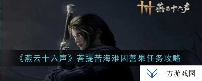 《燕云十六声》菩提苦海难因善果？来看这波攻略助你轻松渡劫！
