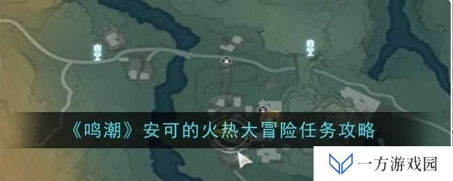 《鸣潮》安可大冒险：元气满满挑战火热任务，解锁冒险新姿势！