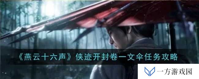 《燕云十六声》侠迹开封卷一文伞任务全攻略，让你秒变“伞皇”！