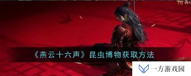 《燕云十六声》昆虫博物怎么得？来看这份“网瘾少年”的攻略！