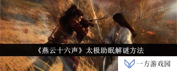 《燕云十六声》太极助眠大法，让你秒变“睡眠达人”解谜攻略