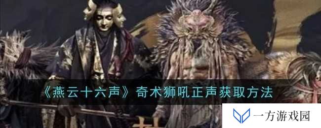 《燕云十六声》奇术狮吼正声解锁秘籍，元宇宙里吼出“破圈”之声！