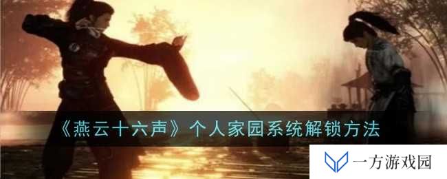 《燕云十六声》家园系统解锁攻略：元宇宙里的“有房一族”不是梦！