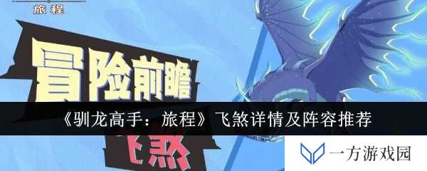《驯龙高手：旅程》飞煞来袭，你的阵容准备好了吗？打造最强“龙之队”!