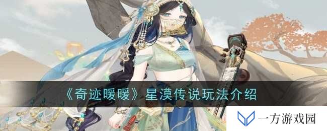 奇迹暖暖星漠传说玩法攻略，助你轻松通关成为“暖暖大师”！