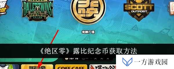 《绝区零》露比纪念币怎么得？打工人必看攻略来袭！
