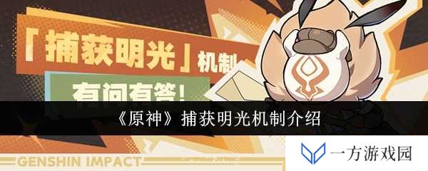 《原神》捕获明光机制全解析，让你秒变“提瓦特光之子”！