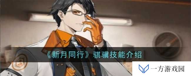 《新月同行》骐骥技能大揭秘：这波操作简直“6到飞起”！