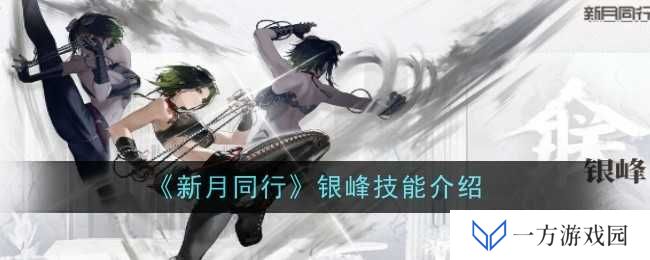 详细阅读:《新月同行》银峰技能大揭秘:这波操作简直“6到飞起”! 《新月同行》银峰技能大揭秘:这波操作简直“6到飞起”!