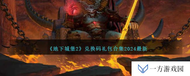《地下城堡2》兑换码礼包2024全攻略，助你秒变“欧皇”！