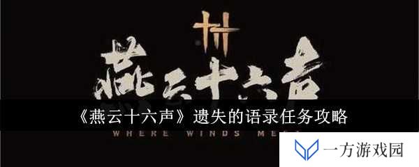 《燕云十六声》遗失语录任务全攻略，让你秒变“语录大师”！