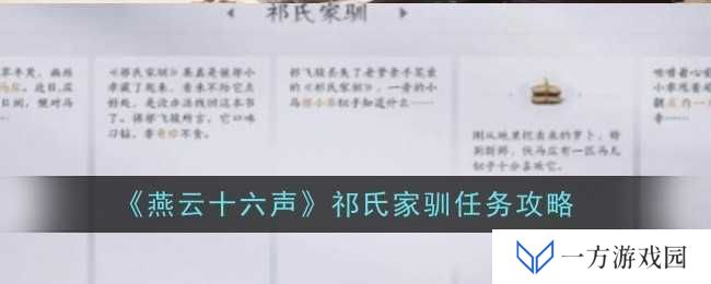 《燕云十六声》祁氏家驯任务全攻略，让你秒变“驯兽师”大师！