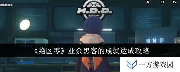 《绝区零》业余黑客成就攻略：教你如何成为“黑客界的元宇宙弄潮儿”