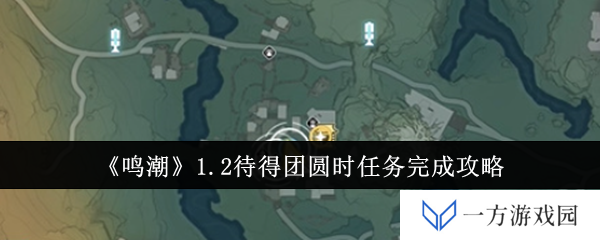 《鸣潮》1.2版本“待得团圆时”任务全攻略，让你轻松get团圆结局，不再emo！