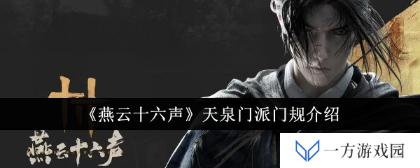 《燕云十六声》天泉门派门规大揭秘：元气满满修炼手册，拒绝躺平！