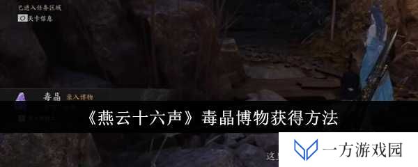 《燕云十六声》毒晶博物怎么得？来看这份“打工人”必备攻略！