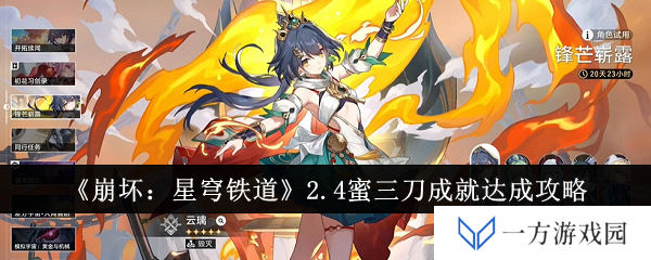《崩坏：星穹铁道》2.4版本蜜三刀成就get√，你也能成“成就达人”！