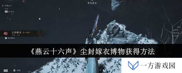 《燕云十六声》尘封嫁衣博物获取攻略：元宇宙里寻宝藏，嫁衣博物轻松得！