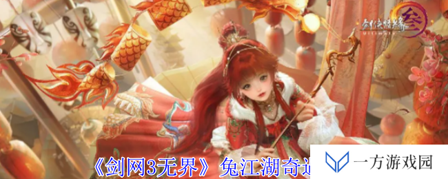 剑网3无界兔江湖奇遇攻略：元宇宙里如何解锁“萌兔奇缘”？
