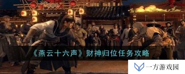 《燕云十六声》财神归位任务全攻略，让你秒变“财富自由”大神！