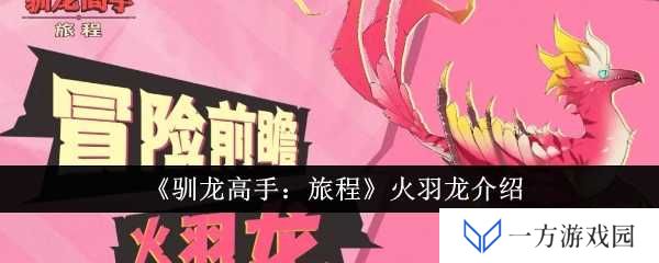 《驯龙高手：旅程》火羽龙来袭，这波操作简直“龙傲天”！