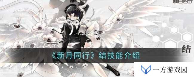 《新月同行》技能大揭秘：元气满满，解锁你的“技”能新姿势！