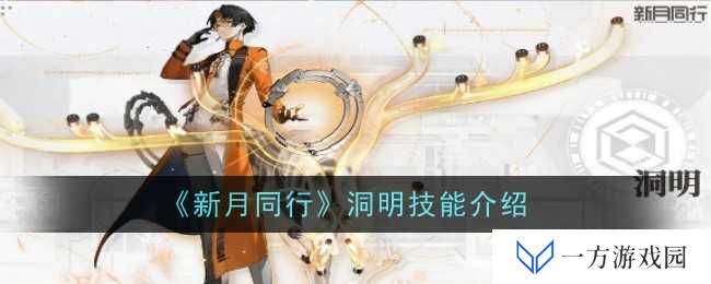 《新月同行》洞明技能大揭秘：元宇宙里的“打工人”必备神技！