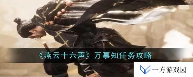 《燕云十六声》万事知任务全攻略，让你秒变“游戏通”大师！
