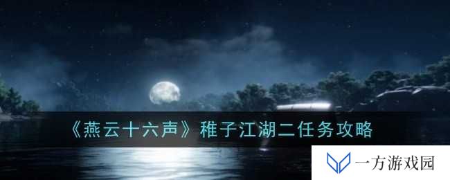 《燕云十六声》稚子江湖二任务全攻略，让你秒变“江湖老司机”