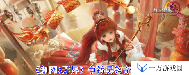 剑网3无界奇遇记：争铸吴钩攻略大揭秘，助你秒变“欧皇”！