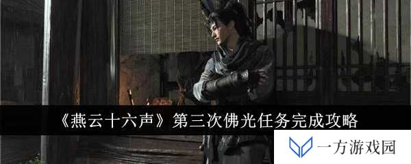 《燕云十六声》第三次佛光任务攻略来袭，元宇宙修仙不是梦！