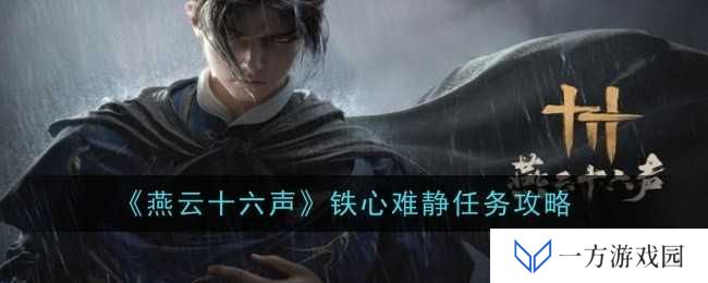 《燕云十六声》铁心难静任务攻略：元宇宙里如何静心打铁？