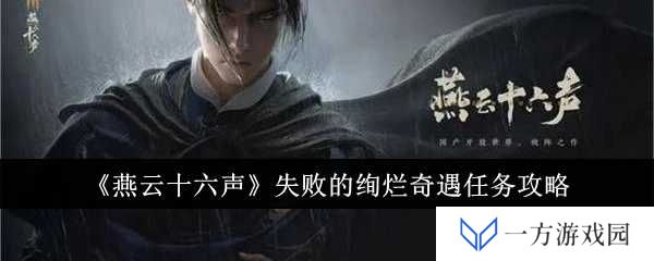《燕云十六声》绚烂奇遇任务攻略大揭秘！看完秒变“欧皇”