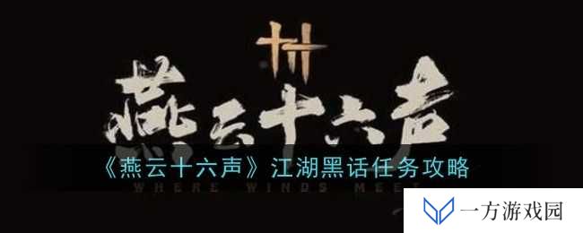 《燕云十六声》江湖黑话任务全攻略，让你秒变“江湖老炮儿”