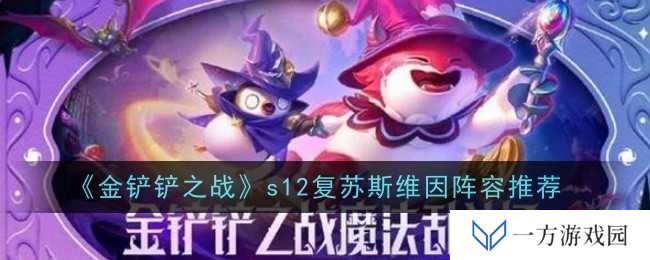 《金铲铲之战》S12复苏斯维因，拿捏“版本答案”阵容搭配攻略！