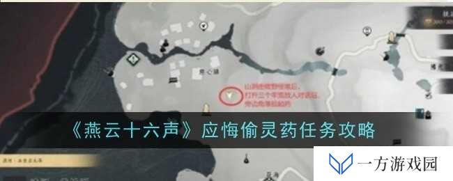 《燕云十六声》应悔偷灵药任务攻略：打工人必看，灵药虽好可不要贪杯哦！