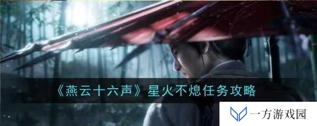 详细阅读:《燕云十六声》星火不熄任务全攻略,让你秒变“游戏大神”不是梦! 《燕云十六声》星火不熄任务全攻略,让你秒变“游戏大神”不是梦!