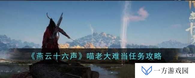 详细阅读:《燕云十六声》喵老大难当?来看这份攻略让你秒变“喵界大佬”! 《燕云十六声》喵老大难当?来看这份攻略让你秒变“喵界大佬”!