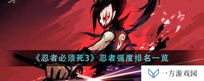 详细阅读:忍者必须死3忍者强度大排行,看完秒变“忍者界的扛把子”! 忍者必须死3忍者强度大排行,看完秒变“忍者界的扛把子”!