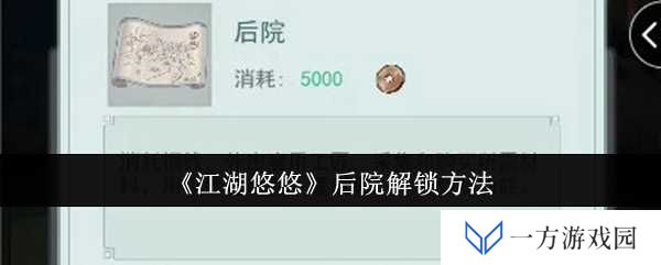 《江湖悠悠》后院解锁全攻略，让你秒变“江湖大佬”！